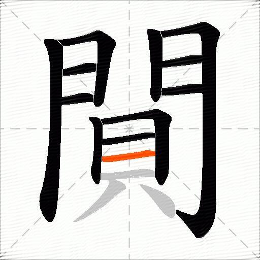 閴