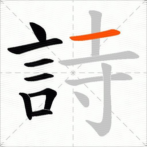 詩