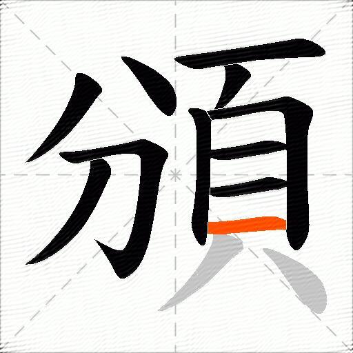 頒