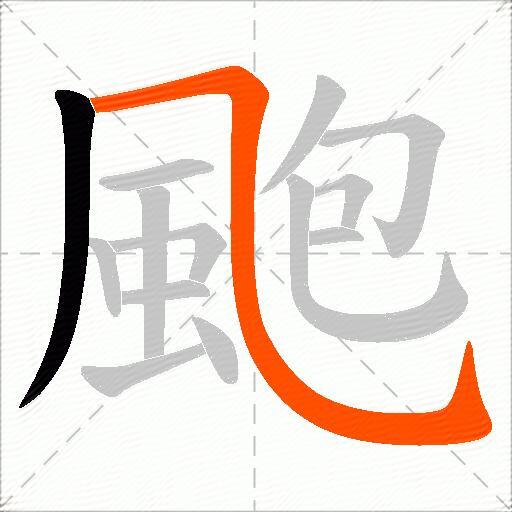 颮