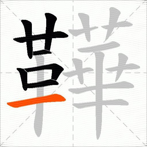 鞾