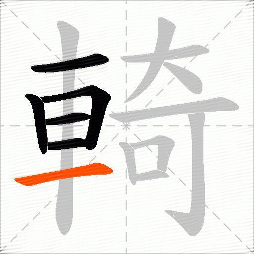 輢