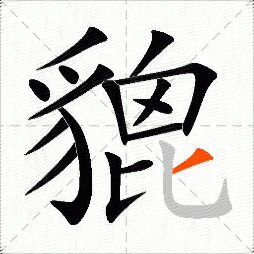 貔