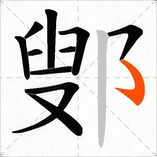 鄋