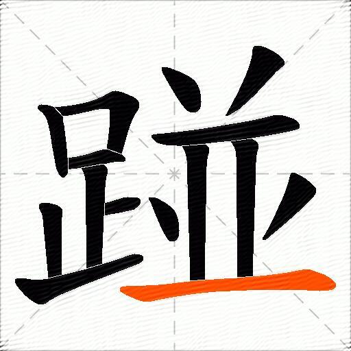 踫
