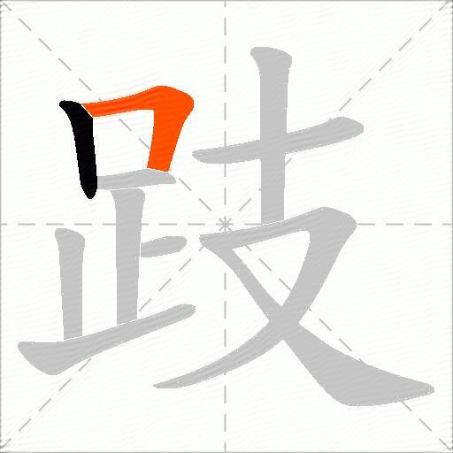 跂