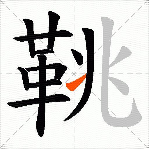 鞉