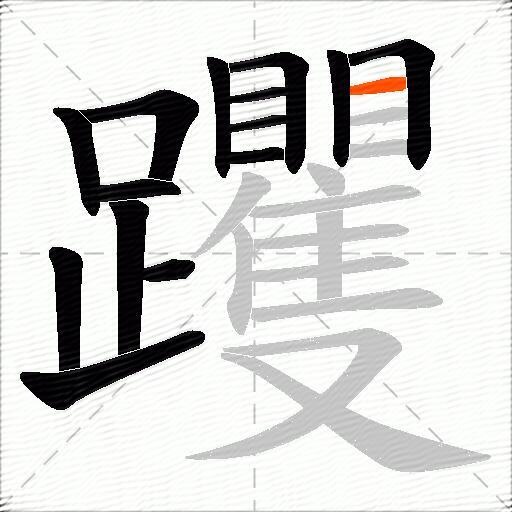 躩