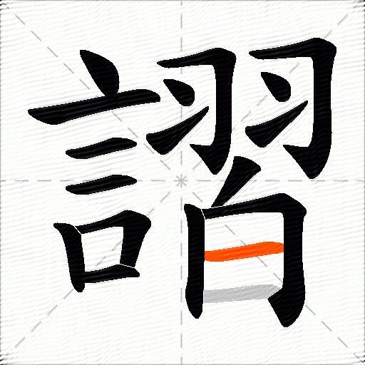 謵