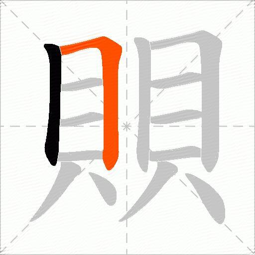 賏