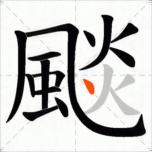 颷