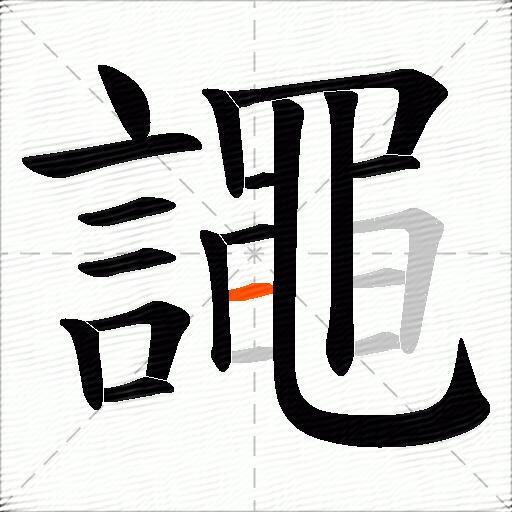 譝