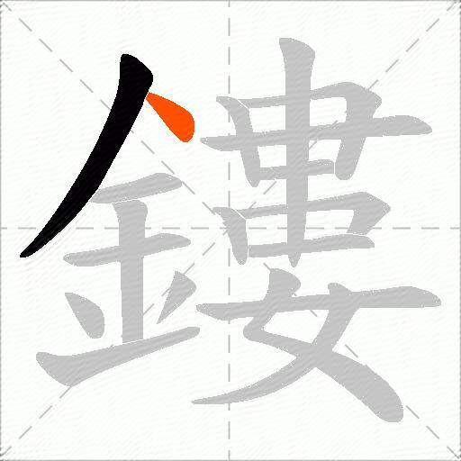 鏤