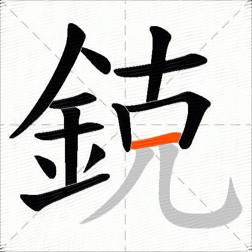 鋴
