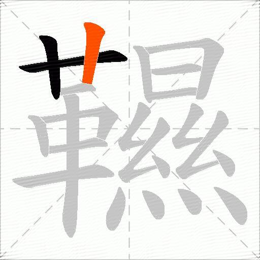 韅