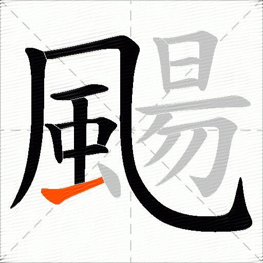 颺