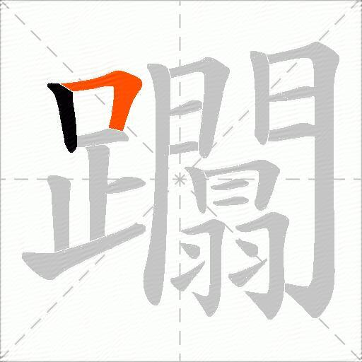躢