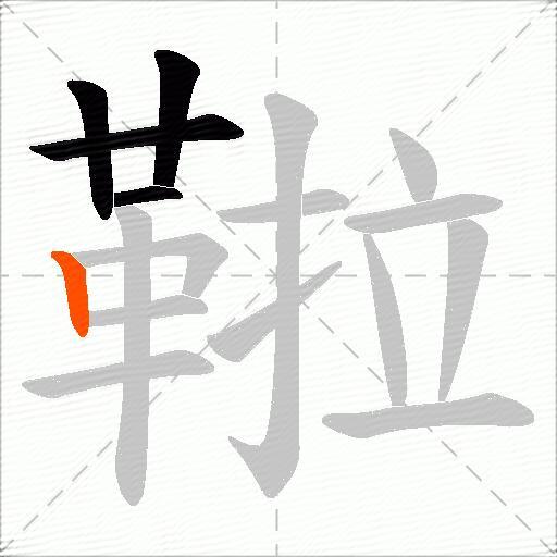 鞡