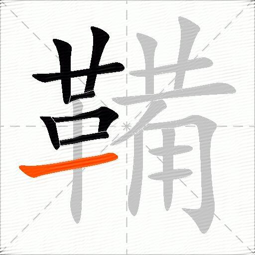 鞴