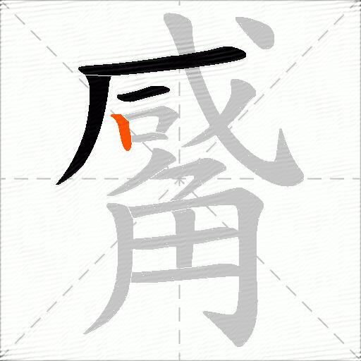 觱