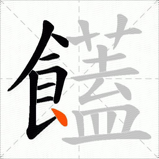饚