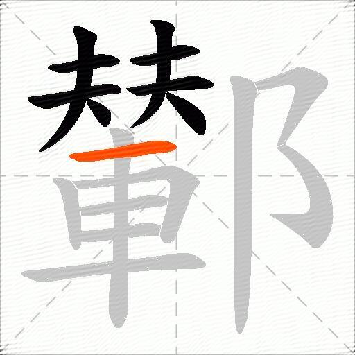 鄻