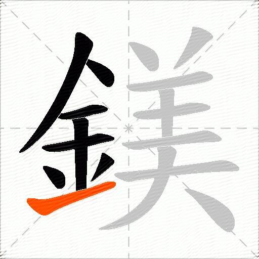 鎂