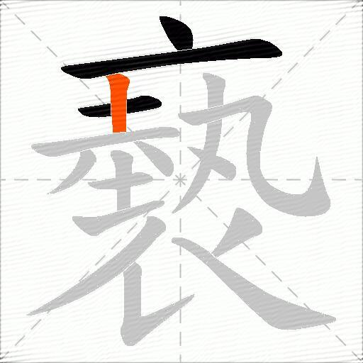 褻