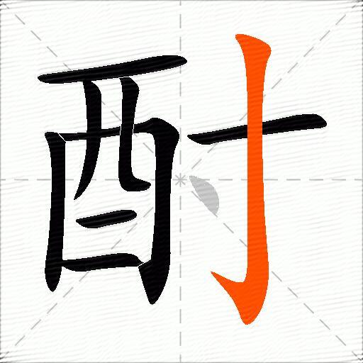 酎