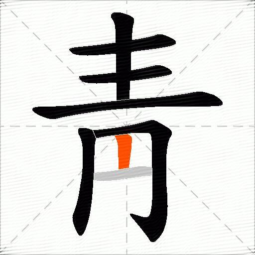 靑