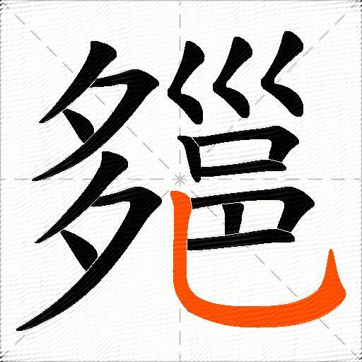 郺