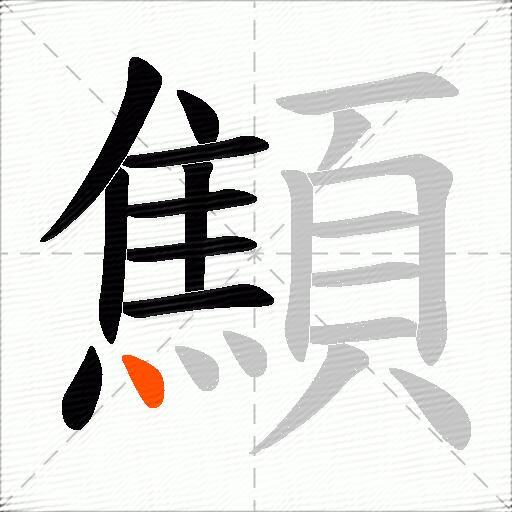 顦