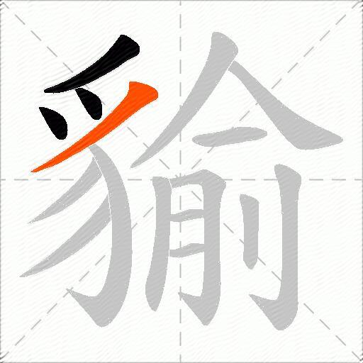 貐