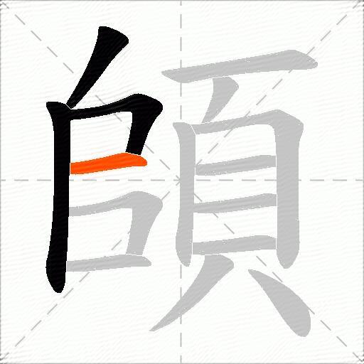 頧