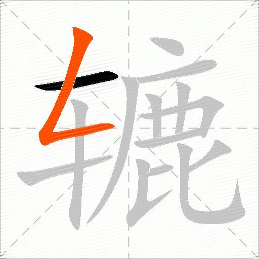 辘