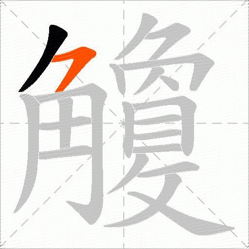 觼