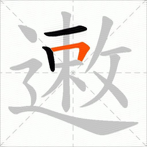 遫