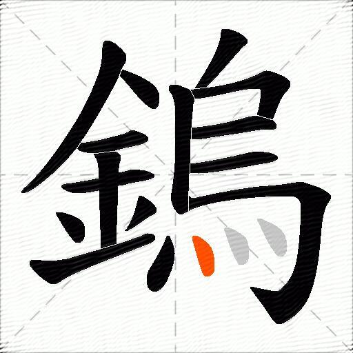 鎢
