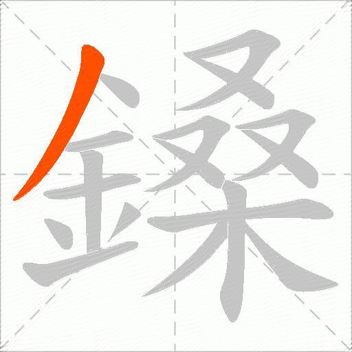 鎟