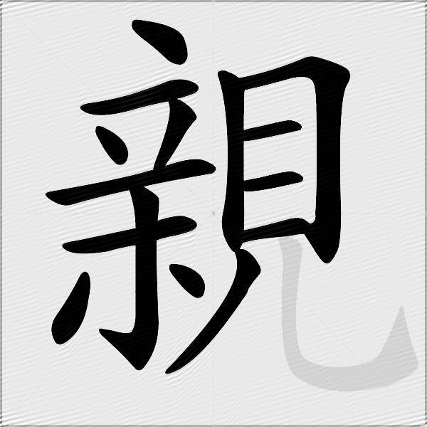 親