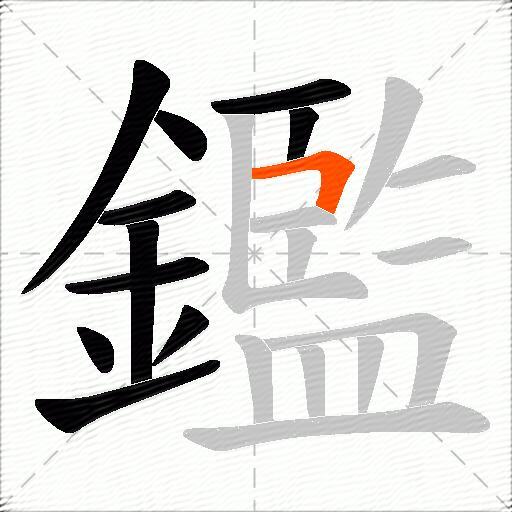 鑑