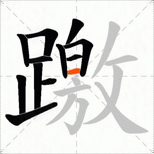 躈