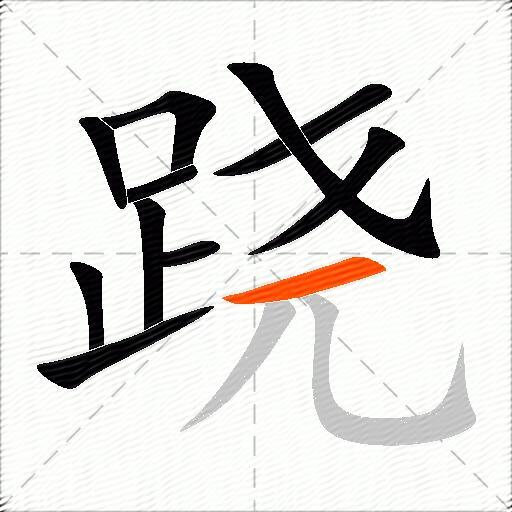 跷