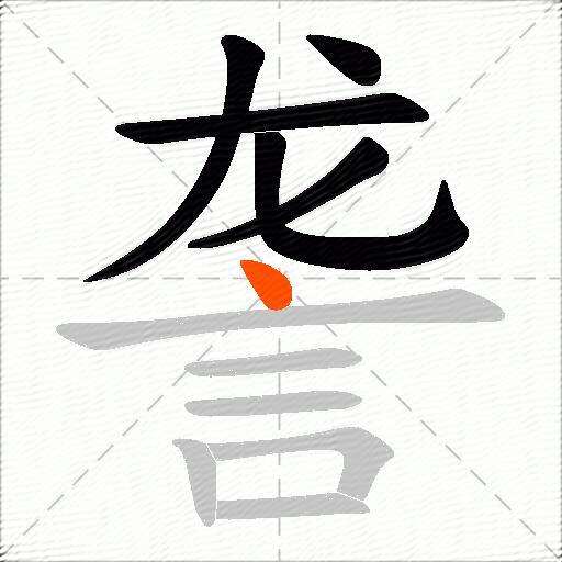 詟