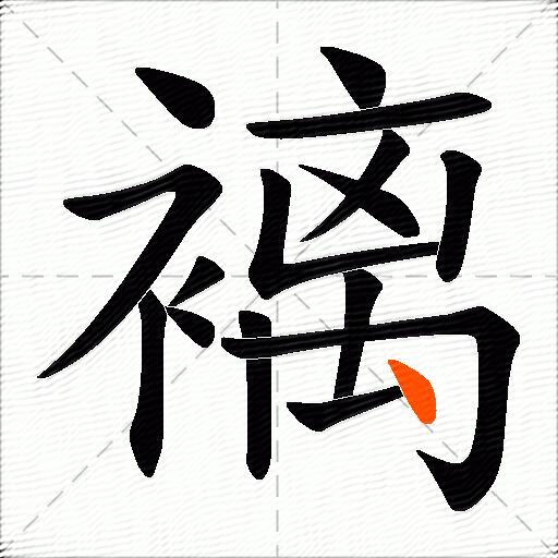 褵