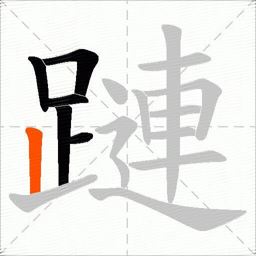 蹥