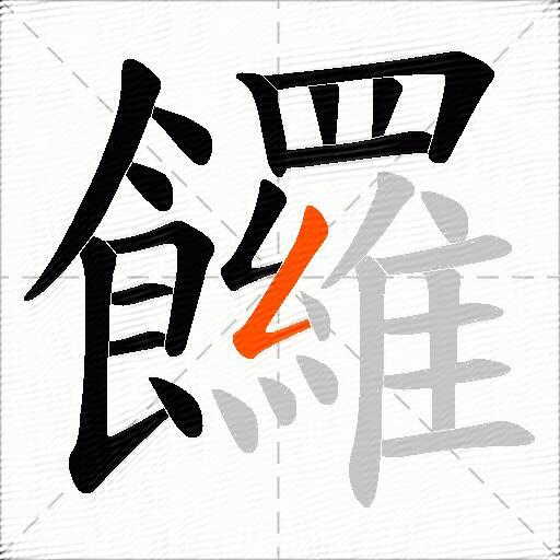 饠