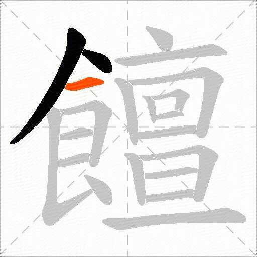 饘