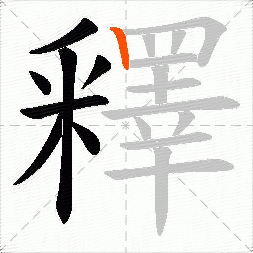 釋