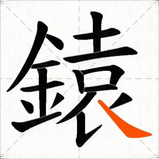 鎱
